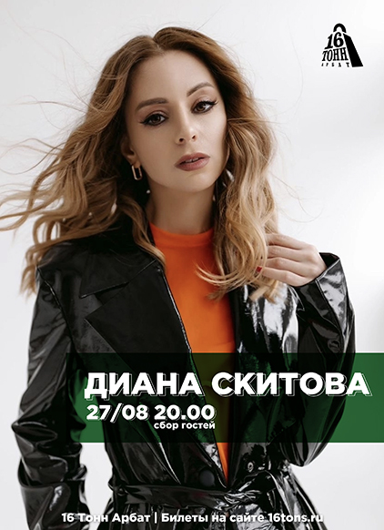 Афиша Диана Скитова